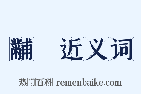 黼翣近义词是什么意思的图片